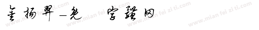 金扬羿字体转换
