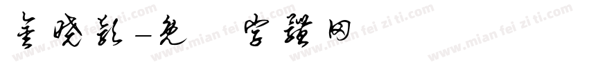 金晓颖字体转换