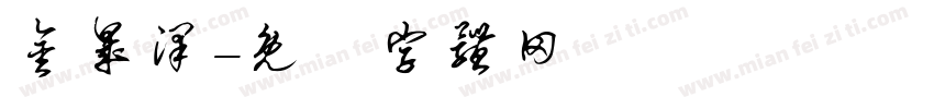 金晟泽字体转换