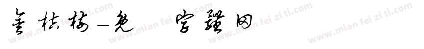 金桔树字体转换