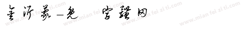 金沂蒙字体转换