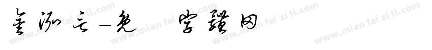 金泓言字体转换