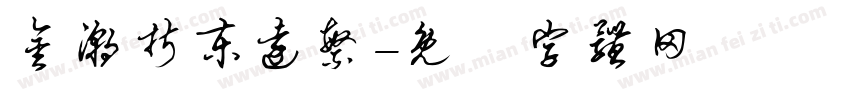 金潮折东远繁字体转换