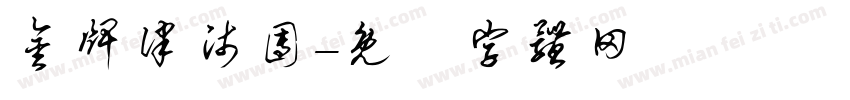 金牌律师团字体转换