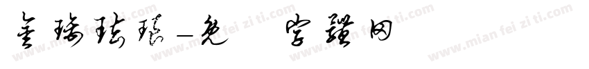 金璃珐琅字体转换