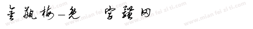 金瓶梅字体转换