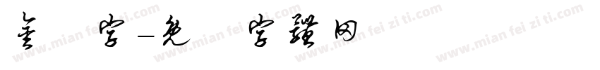 金畫字字体转换