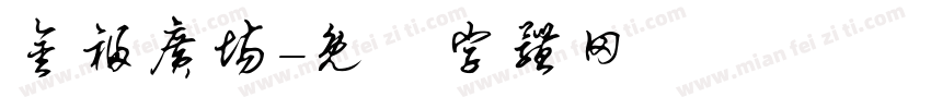 金福广场字体转换