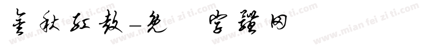 金秋红鼓字体转换