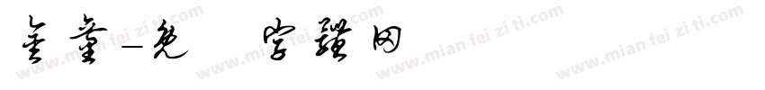 金童字体转换
