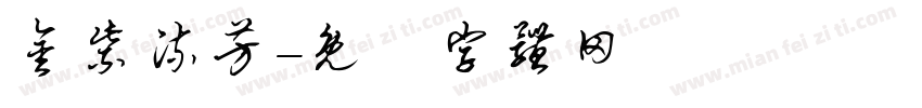 金紫流芳字体转换