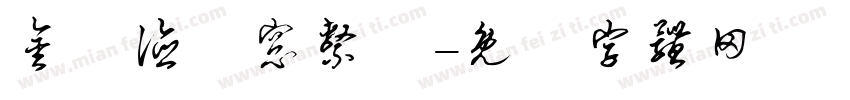 金萊德門窗系統字体转换