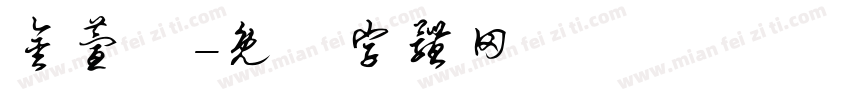 金萱體字体转换