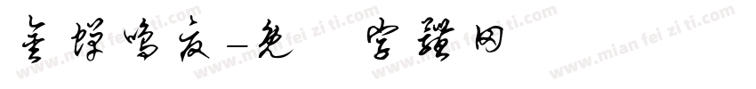 金蝉鸣夏字体转换