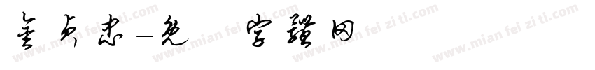 金贞忠字体转换