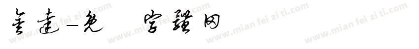 金达字体转换