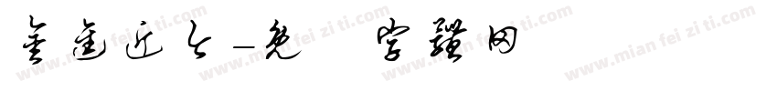 金进近今字体转换