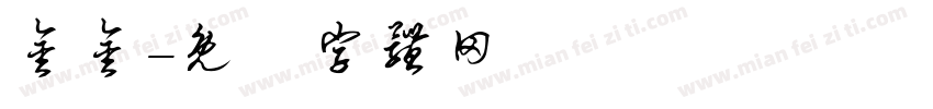 金金字体转换