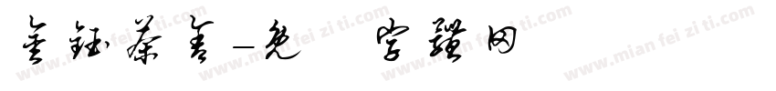 金钰茶舍字体转换