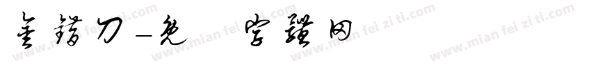 金错刀字体转换