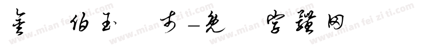 金門伯玉門市字体转换