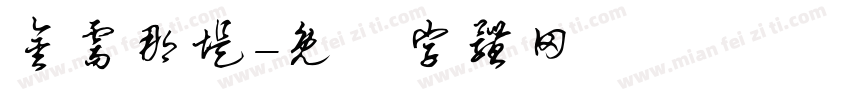 金需那堤字体转换