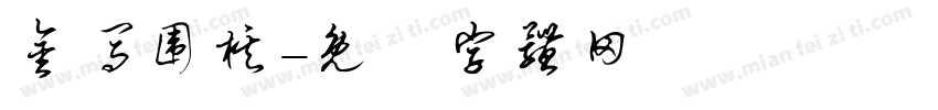 金马围棋字体转换