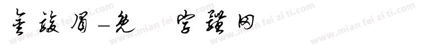 金骏眉字体转换