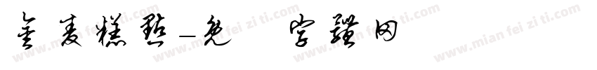 金麦糕点字体转换