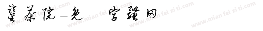 鉴茶院字体转换
