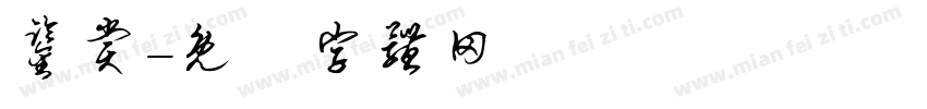 鉴赏字体转换