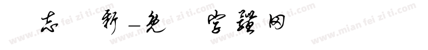 銳志圖新字体转换