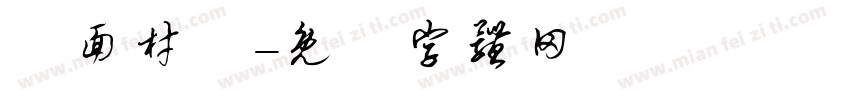 鋪面材質字体转换