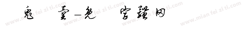錢兔無量字体转换