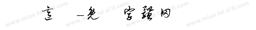 鍋燒意麵字体转换