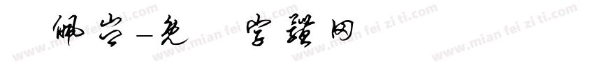 鍾佩岑字体转换