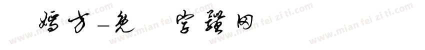 鍾嫣方字体转换