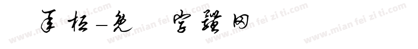 鍾承桓字体转换