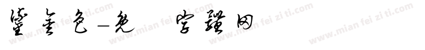 鎏金色字体转换