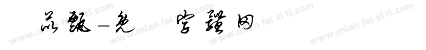 鐘苡甄字体转换