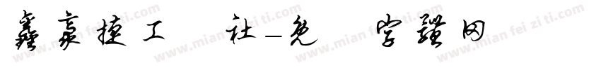 鑫豪捷工業社字体转换
