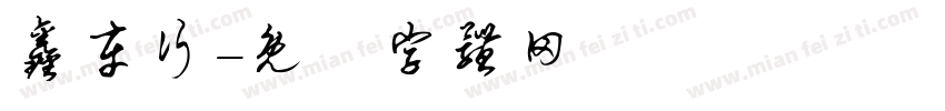 鑫车行字体转换