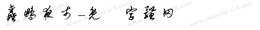 鑫鹏夜市字体转换