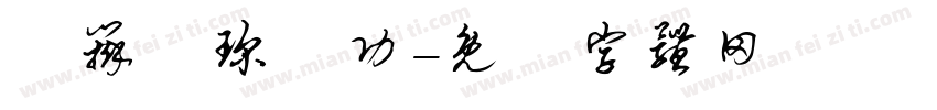 鑻辩珷琛屼功字体转换