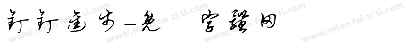 钉钉进步字体转换
