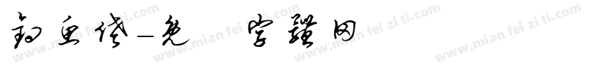 钓鱼佬字体转换