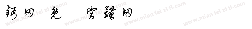 钙网字体转换