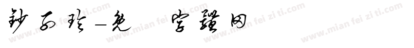 钞子玲字体转换
