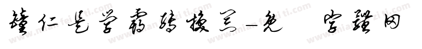 钟仁是学霸转换器字体转换