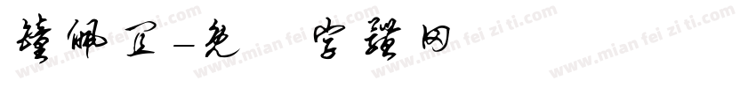 钟佩宜字体转换